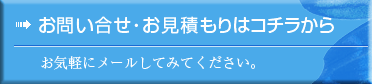 お問合せ・お見積もりなら!