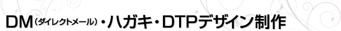 DM(ダイレクトメール)・ハガキ・DTPデザイン制作