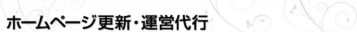 ホームページ更新・運営代行