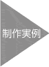 制作実例