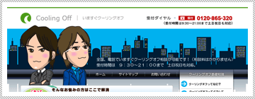 いますぐクーリングオフ