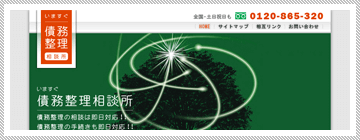 いますぐ債務整理相談所