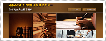 過払い金・任意整理相談センター