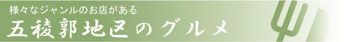 湯の川のグルメ