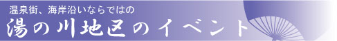 湯の川のイベント