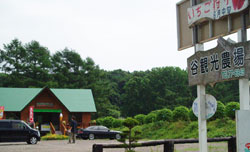 谷観光農場入り口
