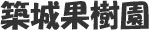築城果樹園