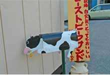 山川牧場
