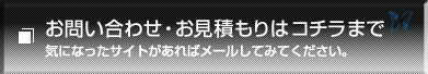 お問い合わせ・お見積もりはコチラ