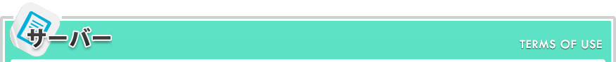 サーバー移転利用規約