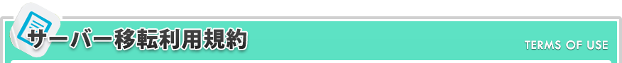 サーバー移転利用規約