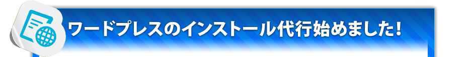 ワードプレスのインストール代行始めました！